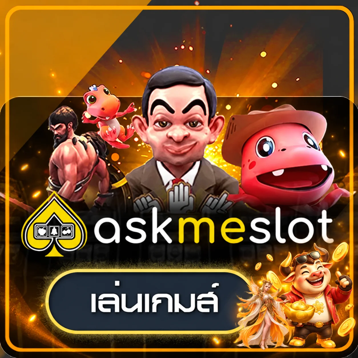 การ์ดทดลองเล่น Askmebet บน LOXY99