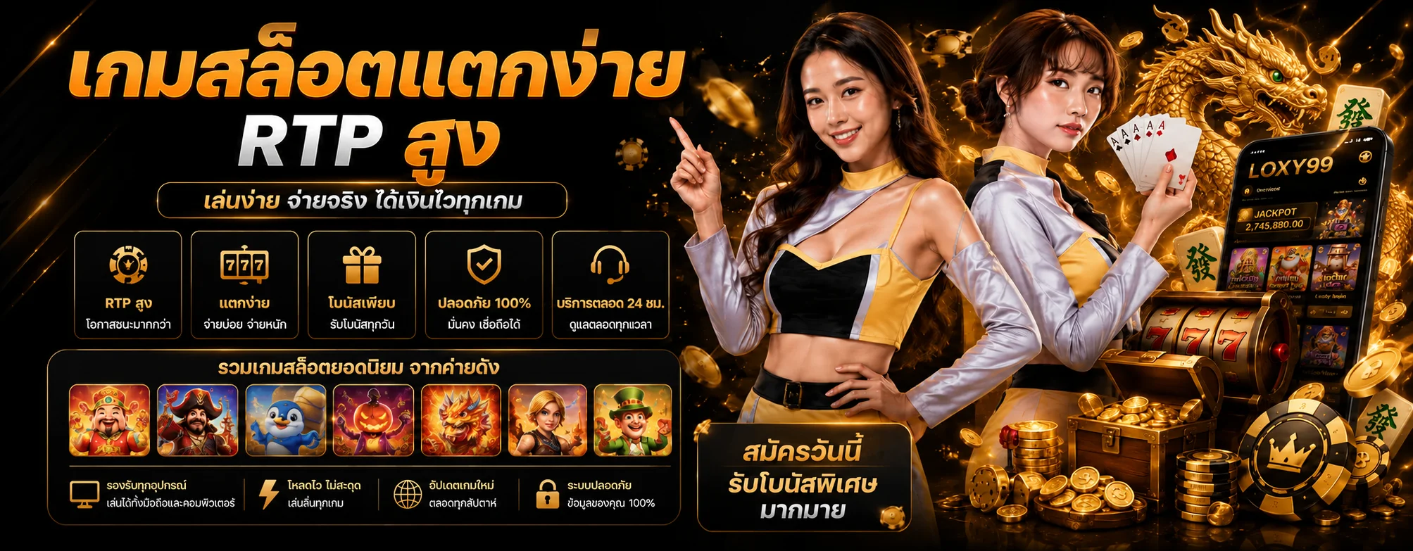สล็อตออนไลน์ LOXY99 พร้อมข้อมูล RTP และค่ายเกม
